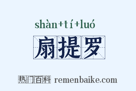 扇提罗是什么意思的图片